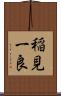 稲見一良 Scroll