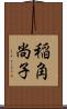 稲角尚子 Scroll