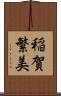 稲賀繁美 Scroll