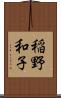 稲野和子 Scroll