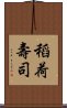 稻荷壽司 Scroll