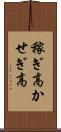 稼ぎ高 Scroll