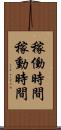 稼働時間 Scroll