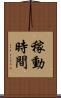 稼動時間 Scroll