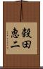 穀田恵二 Scroll