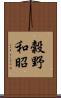 穀野和昭 Scroll