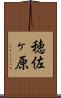 穂佐ヶ原 Scroll
