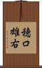 穂口雄右 Scroll