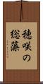 穂咲の総藻 Scroll