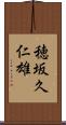 穂坂久仁雄 Scroll