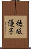 穂坂優子 Scroll