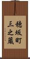 穂坂町三之蔵 Scroll