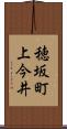 穂坂町上今井 Scroll