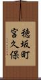 穂坂町宮久保 Scroll