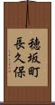 穂坂町長久保 Scroll
