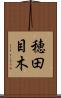 穂田目木 Scroll