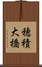 穂積大橋 Scroll