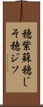 穂紫蘇 Scroll