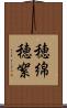 穂綿 Scroll