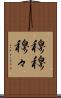 穆穆 Scroll