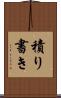 積り書き Scroll