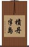 積丹半島 Scroll