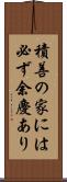 積善の家には必ず余慶あり Scroll