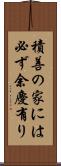 積善の家には必ず余慶有り Scroll