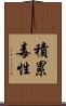 積累毒性 Scroll