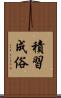 積習成俗 Scroll