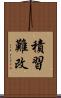 積習難改 Scroll