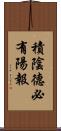 積陰德必有陽報 Scroll
