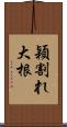 穎割れ大根 Scroll