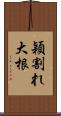 穎割れ大根 Scroll