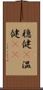 穏健(P) Scroll