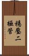 穩壓二極管 Scroll