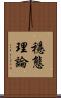 穩態理論 Scroll