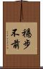 穩步不前 Scroll