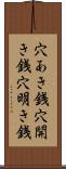 穴あき銭 Scroll