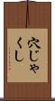 穴じゃくし Scroll