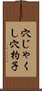 穴じゃくし Scroll