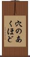 穴のあくほど Scroll