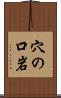 穴の口岩 Scroll