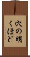 穴の明くほど Scroll