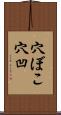 穴ぼこ Scroll