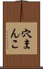 穴まんこ Scroll