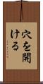 穴を開ける Scroll