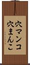 穴マンコ Scroll
