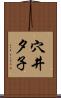 穴井夕子 Scroll