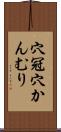 穴冠 Scroll